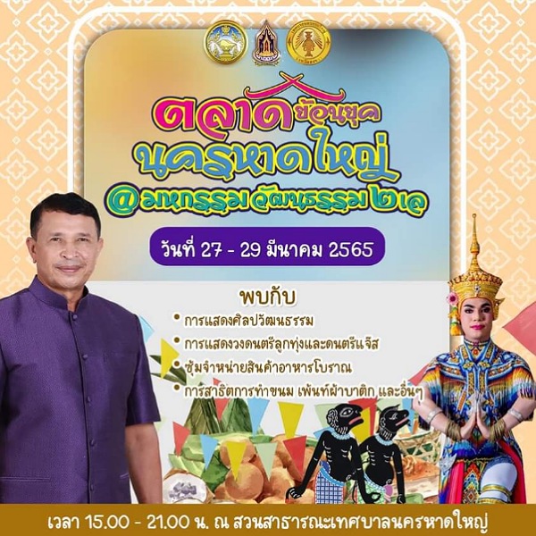 เทศบาลนครหาดใหญ ร่วมกับ สำนักงานวัฒนธรรมจังหวัดสงขลา เชิญเที่ยวงาน ตลาดย้อนยุคนครหาดใหญ่ @มหกรรมวัฒนธรรม ๒ เล