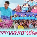 ทม.คอหงส์ร่วมกิจกรรมส่งเสริมสืบสานประเพณีศิลปะและวัฒนธรรม เนื่องในเทศกาลสงกรานต์ ประจำปี 2565