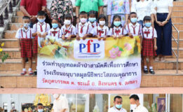 PFP ร่วมทำบุญทอดผ้าป่าสามัคคีเพื่อการศึกษา