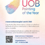 ยูโอบี ประเทศไทย ส่งเสริมศิลปินไทยโลดแล่นในโลกแห่งศิลปะที่ไม่หยุดนิ่ง ผ่านเวทีประกวดจิตรกรรมยูโอบี ครั้งที่ 13 เวทีการประกวดงานจิตรกรรมเพียงหนึ่งเดียวในประเทศไทยที่ผลักดันให้ศิลปะใกล้ชิดผู้คนยิ่งกว่าที่เคย