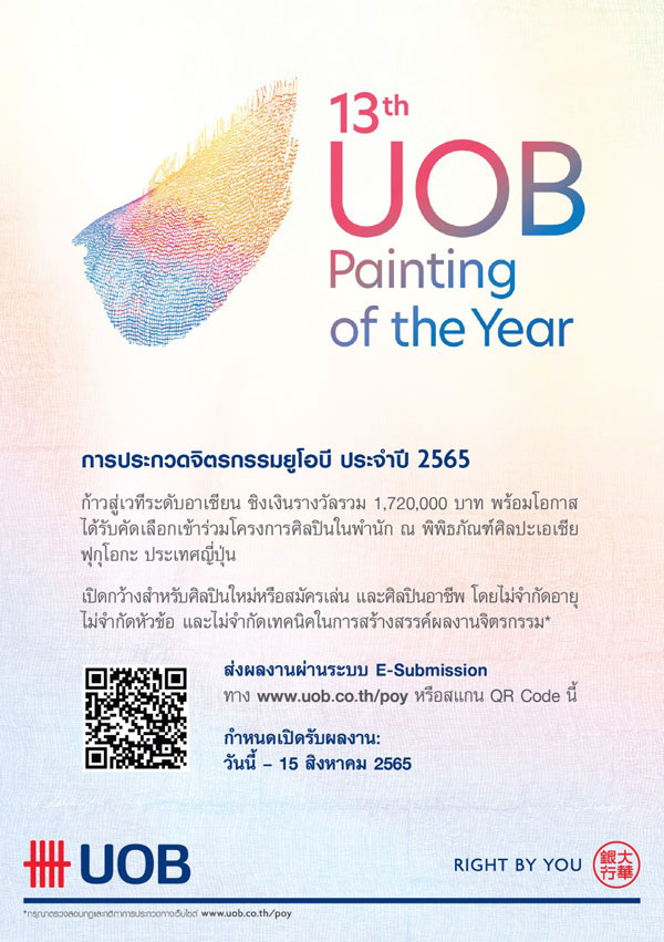 ยูโอบี ประเทศไทย ส่งเสริมศิลปินไทยโลดแล่นในโลกแห่งศิลปะที่ไม่หยุดนิ่ง ผ่านเวทีประกวดจิตรกรรมยูโอบี ครั้งที่ 13 เวทีการประกวดงานจิตรกรรมเพียงหนึ่งเดียวในประเทศไทยที่ผลักดันให้ศิลปะใกล้ชิดผู้คนยิ่งกว่าที่เคย