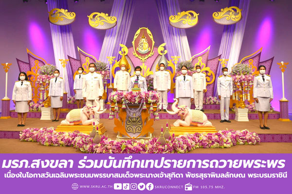 มรภ.สงขลา บันทึกเทปถวายพระพร เนื่องในโอกาสวันเฉลิมพระชนมพรรษา สมเด็จพระนางเจ้าสุทิดา พัชรสุธาพิมลลักษณ พระบรมราชินี