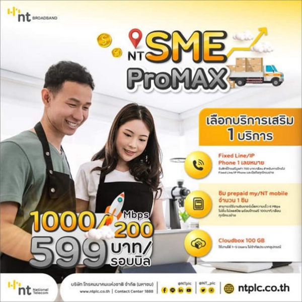 ขนาดธุรกิจใหญ่ หรือ ธุรกิจขนาดเล็ก SME , Start up ก็ใช้อินเทอร์เน็ตเพื่อธุรกิจ NT SME ProMAX ได้คุ้มแบบมืออาชีพ