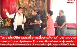 อาจารย์ “ประวัติศาสตร์เพื่อการสื่อสารสังคม” มรภ.สงขลา ร่วมคณะทำงาน Upstream Process เมืองเก่าสงขลาสู่มรดกโลก  ถ่ายทอดข้อมูลวัดมัชฌิมาวาสวรวิหาร (วัดกลาง) แก่คณะผู้เชี่ยวชาญจาก ICOMOS Paris