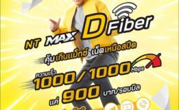 NT MAX DFiber เน็ตบ้านแรงจริง คุ้มจริง