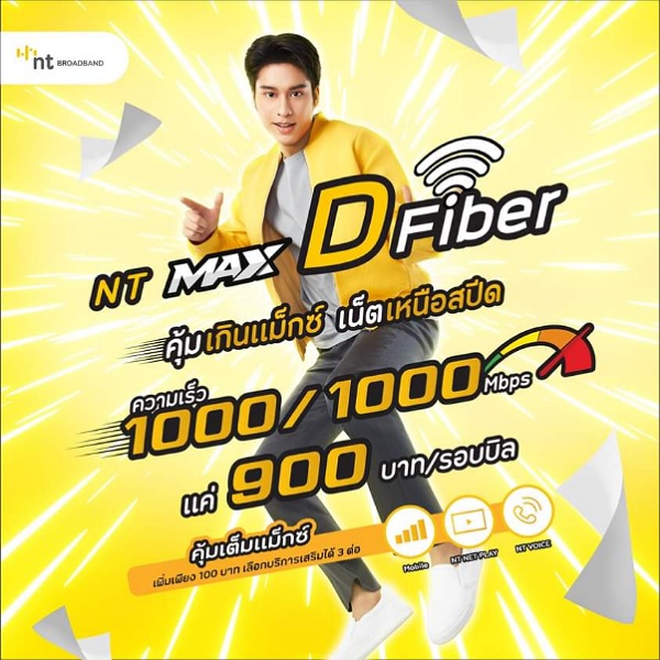 NT MAX DFiber เน็ตบ้านแรงจริง คุ้มจริง