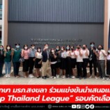 นศ. มรภ.สงขลา ร่วมแข่งขันนำเสนอแผนธุรกิจ “Startup Thailand League” รอบคัดเลือกภาคใต้