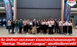 นศ. มรภ.สงขลา ร่วมแข่งขันนำเสนอแผนธุรกิจ “Startup Thailand League” รอบคัดเลือกภาคใต้