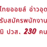 บ.ไทยออยล์ อ่าวอุดม รับสมัครพนักงานวุฒิ ปวส. 230 คน.