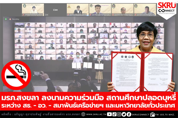 มรภ.สงขลา ลงนามความร่วมมือ สธ.-อว.-สมาพันธ์เครือข่ายฯ ขับเคลื่อนสถานศึกษาปลอดบุหรี่