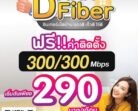 NT MAX DFiber เน็ตบ้านแรงดี​ เร็วดี​ ใช้ดี 300/300 Mbps เริ่มต้นแค่ 290 บาท/เดือน