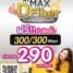 NT MAX DFiber เน็ตบ้านแรงดี​ เร็วดี​ ใช้ดี 300/300 Mbps เริ่มต้นแค่ 290 บาท/เดือน