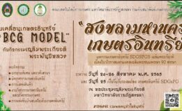 คณะเทคโนโลยีการเกษตร มรภ.สงขลา ผนึกสมาพันธ์เกษตรกรรมยั่งยืนฯ จัดงาน “ขับเคลื่อนเกษตรอินทรีย์ ด้วย BCG MODEL” เฉลิมพระเกียรติพระพันปีหลวง