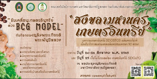 คณะเทคโนโลยีการเกษตร มรภ.สงขลา ผนึกสมาพันธ์เกษตรกรรมยั่งยืนฯ จัดงาน “ขับเคลื่อนเกษตรอินทรีย์ ด้วย BCG MODEL” เฉลิมพระเกียรติพระพันปีหลวง