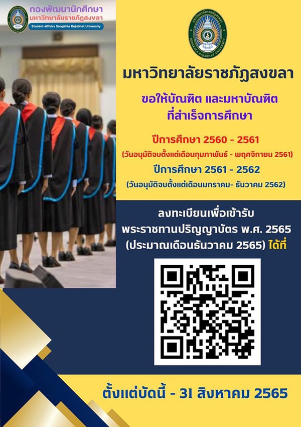 มรภ.สงขลา เปิดลงทะเบียนบัณฑิต (วันอนุมัติจบ ก.พ. 61 – ธ.ค. 62)  เพื่อเข้ารับพระราชทานปริญญาบัตร พ.ศ. 2565 ตั้งแต่บัดนี้ – 31 สิงหาคม ศกนี้