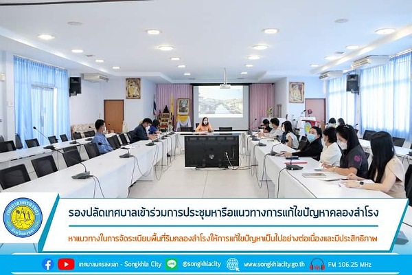 เทศบาลนครสงขลาประชุมหารือแนวทางการแก้ไขปัญหาคลองสำโรง