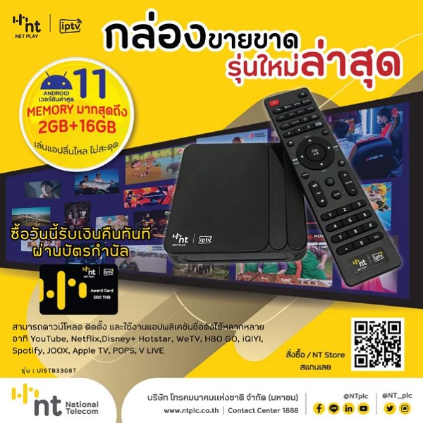 NT NET PLAY | iptv เปิดตัวกล่องขายขาดรุ่นใหม่ล่าสุด!