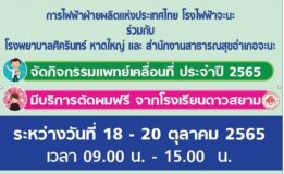 โรงไฟฟ้าจะนะจัดกิจกรรมแพทย์เคลื่อนที่ ประจำปี 2565