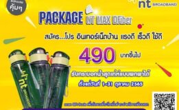 สมัครเน็ตบ้าน แพ็คเกจ NT Max DFiber​ โดนใจ