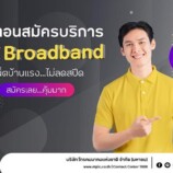 NT Broadband  สมัครง่าย ๆ ผ่านมือถือก็สะดวก