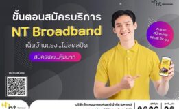 NT Broadband  สมัครง่าย ๆ ผ่านมือถือก็สะดวก