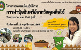 คณะเทคโนโลยีการเกษตร มรภ.สงขลา ลงพื้นที่บ้านควนเนียง ต.พะตง จัดอบรมทำปุ๋ยอินทรีย์จากวัสดุเหลือใช้