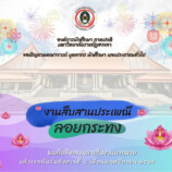 มรภ.สงขลา จัดงานสืบสานประเพณีลอยกระทง วันที่ 8 พ.ย. 65  เปิดเวที นศ. โชว์ศักยภาพผ่านการประกวดกระทง เทพธิดานพมาศ-เทพธิดานพมาศจำแลง