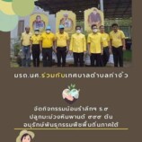 มรภ.นศ. ร่วมกับเทศบาลตำบลท่างิ้วจัดกิจกรรมน้อมรำลึกฯ ร.9 ปลูกมะม่วงหิมพานต์ 999 ต้น อนุรักษ์พันธุกรรมพืชพื้นถิ่นภาคใต้