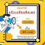 ประกาศ  ด้วยทางเพจ “NT เขตใต้” เดิม ได้ทำการเปลี่ยนชื่อ เป็น “NT ภาคใต้”