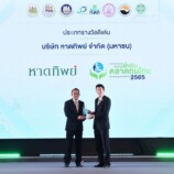 หาดทิพย์ รับรางวัล “องค์กรต้นแบบความยั่งยืนในตลาดทุนไทย ด้านสนับสนุนคนพิการ ประเภทดีเด่น ประจำปี 2565” สะท้อนจุดยืนการสนับสนุนและช่วยเหลือกลุ่มคนพิการในสังคม