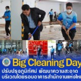 เทศบาลเมืองคอหงส์ ช่วยกันพัฒนาความสะอาดโดยรอบอาคารสำนักงาน (Big Cleaning Day)