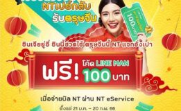 ตรุษจีนนี้  NT แจกอั่งเปา รับเลย  โค้ด LINE MAN 100 บาท ฟรี! จำนวน 3,000 รางวัล