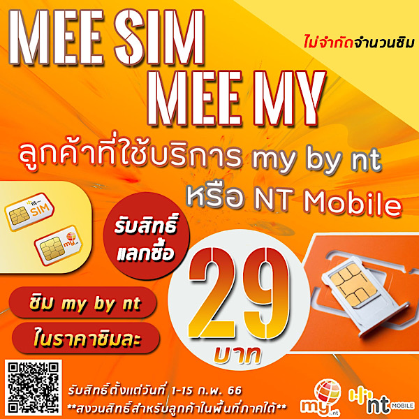 ลูกค้า​ที่ใช้บริการ​ my by nt​ หรือ​ NT Mobile รับสิทธิ์​แลกซื้อซิม​ my by nt​ ในราคาซิมละ​ 29​ บาท