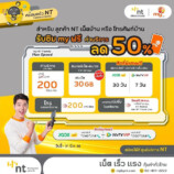 พิเศษ! สำหรับลูกค้า NT ที่ใช้อินเทอร์เน็ตบ้าน หรือ โทรศัพท์บ้าน รับซิมมือถือ my ฟรี