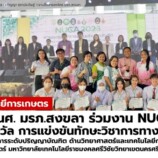 มรภ.สงขลา คว้า 7 รางวัลแข่งขันทักษะวิชาการด้านเกษตร “NUCA 2023” ชนะเลิศภาคบรรยาย สาขาพืชศาสตร์ และภาคโปสเตอร์ สาขาประมง