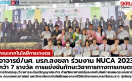 มรภ.สงขลา คว้า 7 รางวัลแข่งขันทักษะวิชาการด้านเกษตร “NUCA 2023” ชนะเลิศภาคบรรยาย สาขาพืชศาสตร์ และภาคโปสเตอร์ สาขาประมง