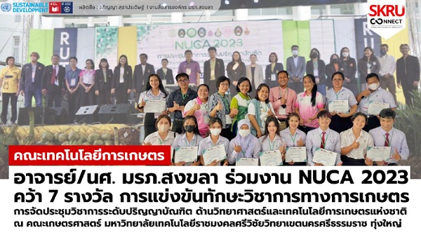 มรภ.สงขลา คว้า 7 รางวัลแข่งขันทักษะวิชาการด้านเกษตร “NUCA 2023” ชนะเลิศภาคบรรยาย สาขาพืชศาสตร์ และภาคโปสเตอร์ สาขาประมง