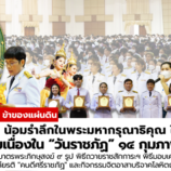 มรภ.สงขลา น้อมรำลึกในพระมหากรุณาธิคุณในหลวง ร.9 จัดกิจกรรมเนื่องใน “วันราชภัฏ” 14 กุมภาพันธ์