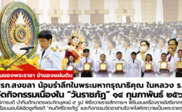 มรภ.สงขลา น้อมรำลึกในพระมหากรุณาธิคุณในหลวง ร.9 จัดกิจกรรมเนื่องใน “วันราชภัฏ” 14 กุมภาพันธ์