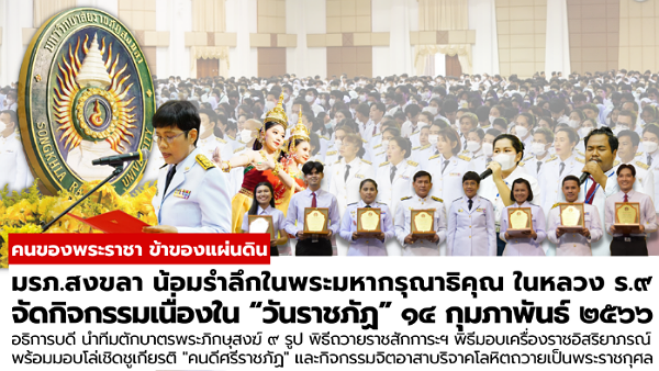 มรภ.สงขลา น้อมรำลึกในพระมหากรุณาธิคุณในหลวง ร.9 จัดกิจกรรมเนื่องใน “วันราชภัฏ” 14 กุมภาพันธ์