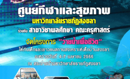 มรภ.สงขลา เปิดโอกาสเด็กสถานสงเคราะห์บ้านสงขลา เรียนรู้ “ว่ายน้ำเพื่อชีวิต”