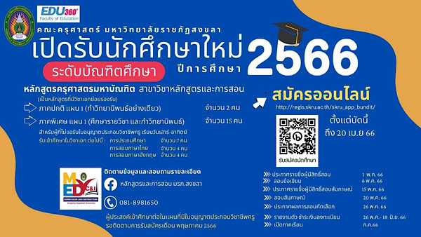 คณะครุฯ มรภ.สงขลา รับสมัครนักศึกษา ป.โท สาขาหลักสูตรและการสอน