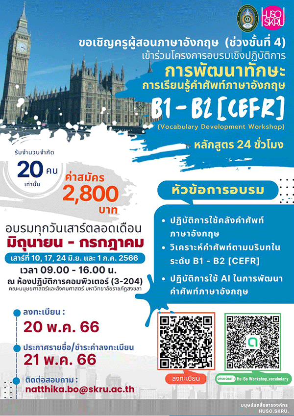 คณะมนุษยศาสตร์ฯ มรภ.สงขลา จัดอบรม “พัฒนาทักษะการเรียนรู้คำศัพท์ภาษาอังกฤษ B1-B2 (CEFR)”