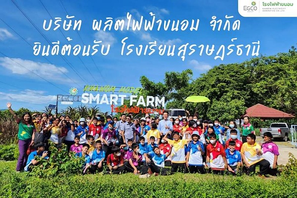 บริษัท ผลิตไฟฟ้าขนอม จำกัดร่วมต้อนรับคณะคุณครู และนักเรียน จากโรงเรียนสุราษฎร์ธานี เข้าทัศนศึกษา