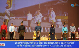 มกุฎราชกุมารแห่งรัฐเปอร์ลิส ประเทศมาเลเซีย และพระชายา เสด็จ ฯ เปิดการประชุมวิชาการ The 2nd International Conference on Nusantara Literature, Language and Culture ( SUTERA II) and The 3 rd International Conference on Malay Manuscripts (SEMALU III) ณ มหาวิทยาลัยทักษิณ