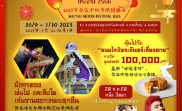 ขอเชิญเที่ยวงานสืบสานประเพณีไหว้พระจันทร์ ประจำปี 2566