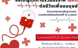 ท่าอากาศหาดใหญ่ ร่วมกับภาคบริการโลหิตแห่งชาติที่ 12 จ.สงขลา ขอเชิญทุกท่านร่วมบริจาคโลหิต