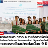 นิเทศฯ มรภ.สงขลา กวาด 4 รางวัลประกวดสารคดีเชิงข่าว “สายฟ้าน้อย” ครั้งที่ 18 สุดเจ๋ง คว้าโล่ดีเด่นประเภทอัตลักษณ์วัฒนธรรมจากผลงาน “วิถีอูรักละโว้ยฯ”