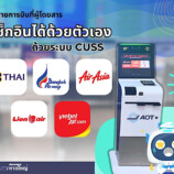 ท่าอากาศยานหาดใหญ่ เช็คอินด้วยตัวเองได้  ด้วยระบบ CUSS : Common Use Self Service