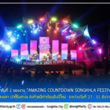 บรรยากาศค่ำคืนที่ 2 ของงาน “AMAZING COUNTDOWN SONGKHLA FESTIVAL 2024” เคาท์ดาวน์สงขลา ปาตี้ริมทะเล ส่งท้ายปีเก่าต้อนรับปีใหม่